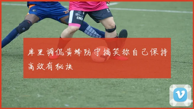 库里调侃黄蜂防守搞笑称自己保持高效有秘诀
