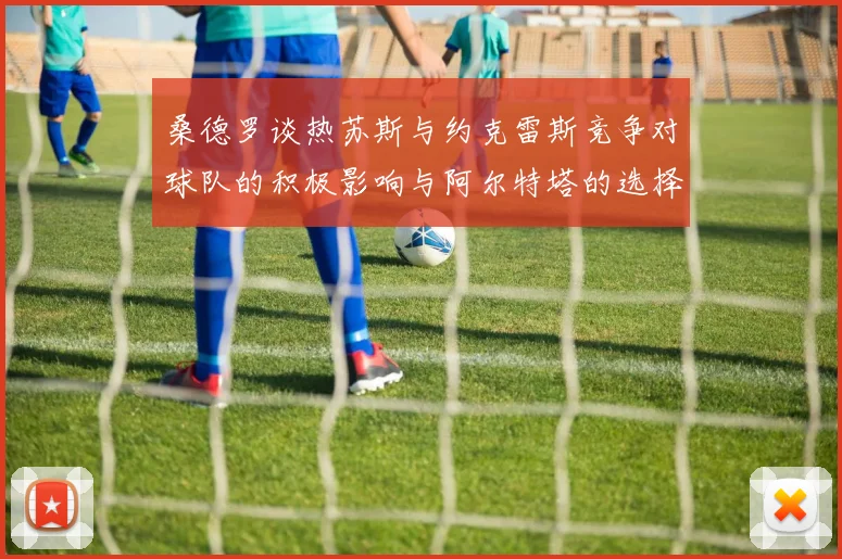 桑德罗谈热苏斯与约克雷斯竞争对球队的积极影响与阿尔特塔的选择难题