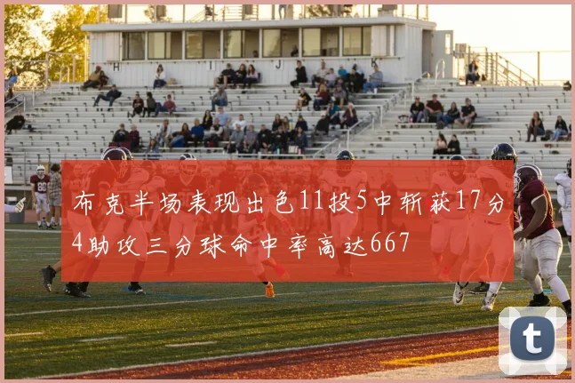 布克半场表现出色11投5中斩获17分4助攻三分球命中率高达667