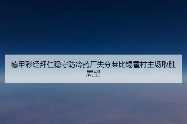 德甲彩经拜仁稳守防冷药厂失分莱比锡霍村主场取胜展望 - aoasports